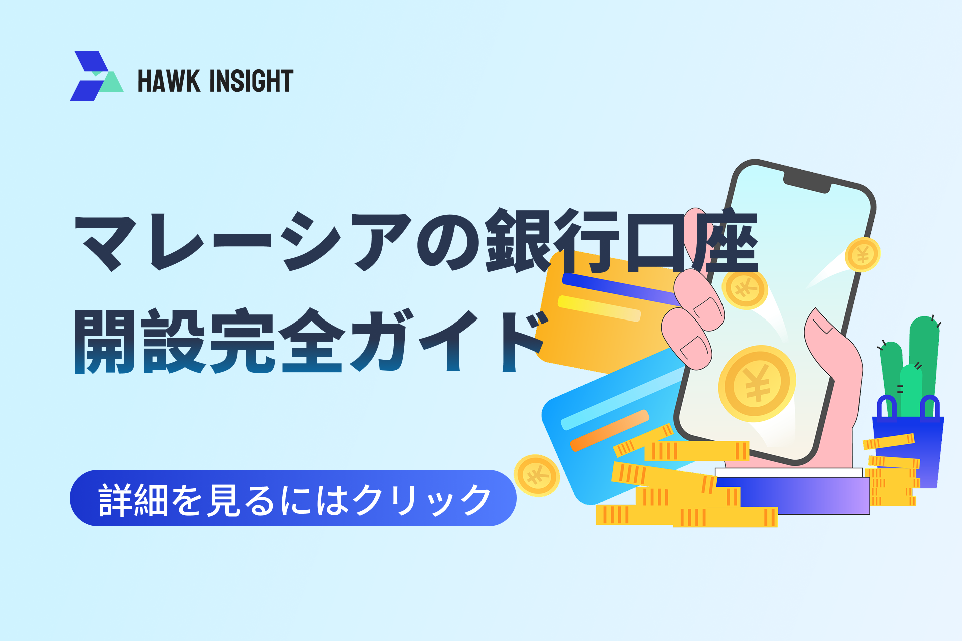 マレーシアの銀行口座開設完全ガイド：全銀行比較+口座開設時の落とし穴回避攻略